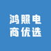 鸿照电商优选