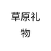 草原礼物