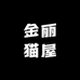 金丽猫屋