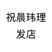 祝晨玮理发店个体店