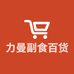 力曼副食百货商行