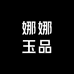娜娜玉品