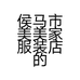 侯马市美美家服装店的小店