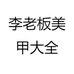 李老板美甲大全