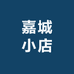 嘉城赣南小店