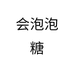 会藏宝泡泡糖个体店