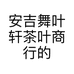 安吉舞叶轩茶叶商行的小店个体店