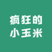 疯狂的小玉米呀