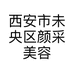 西安市未央区颜采美容店的小店