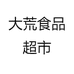 大荒食品超市