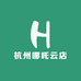 杭州哪吒云店