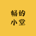 畅的小堂
