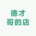 德才哥的店