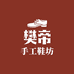 樊帝手工鞋坊