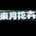 大悟县东月花卉经营部的小店