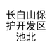 长白山保护开发区池北区致爱丽丝冷饮店的小店