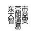 东莞市大朗益智通贸易商行的小店个体店