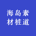 海岛素材桩道