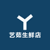 艺茹生鲜店