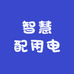 智慧配用电安全用电服务