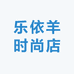 乐依羊时尚店