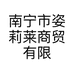南宁市姿莉莱商贸有限公司的小店