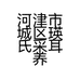 河津市城区瑛氏采耳养生馆的小店个体店