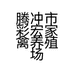 腾冲市彩宏家禽养殖场的小店