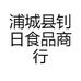 浦城县钊日食品商行