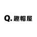 趣帽屋