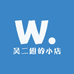 吴二姐的小店