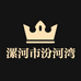 漯河市汾河湾商贸有限公司的小店
