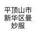 平顶山市新华区曼妙服装店的小店个体店