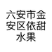 六安市金安区依甜水果捞店的小店