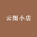 云图小店