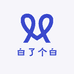 白了个白