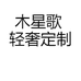 木星歌 轻奢定制
