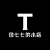 田七七的小店