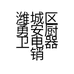潍城区勇安厨卫电器销售店的小店
