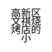 高新区文祺烧烤店的小店个体店