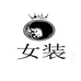 手工羊绒世家
