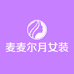 麦麦尔月女装店