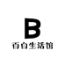 百白生活馆
