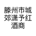 滕州市城郊潇予红酒商行的小店