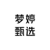 梦婷甄选