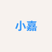 梅州小嘉食品