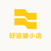 好运婆小店