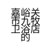 嘉峪关市九牧卫浴店的小店个体店