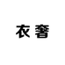 巴黎衣奢