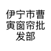 伊宁市曹寅窗帘批发部的小店